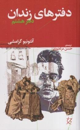 دفترهای زندان (دفتر هشتم)